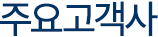 주요고객사 
