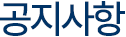공지사항