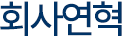회사연혁