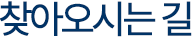 찾아오시는 길 - 주식회사 해림바스는 더 나은 라이프스타일을 위해 또 다른 새로움의 시작을 합니다.